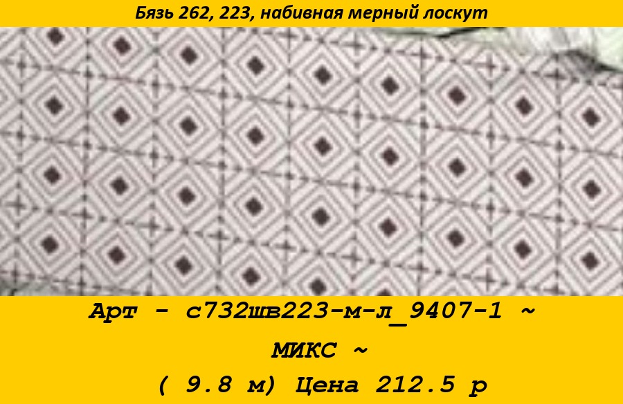 Арт - с732шв223-м-л_9407-1 ~ МИКС ~ ( 9.8 м) Цена 212.5 р.jpg